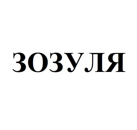 зозуля