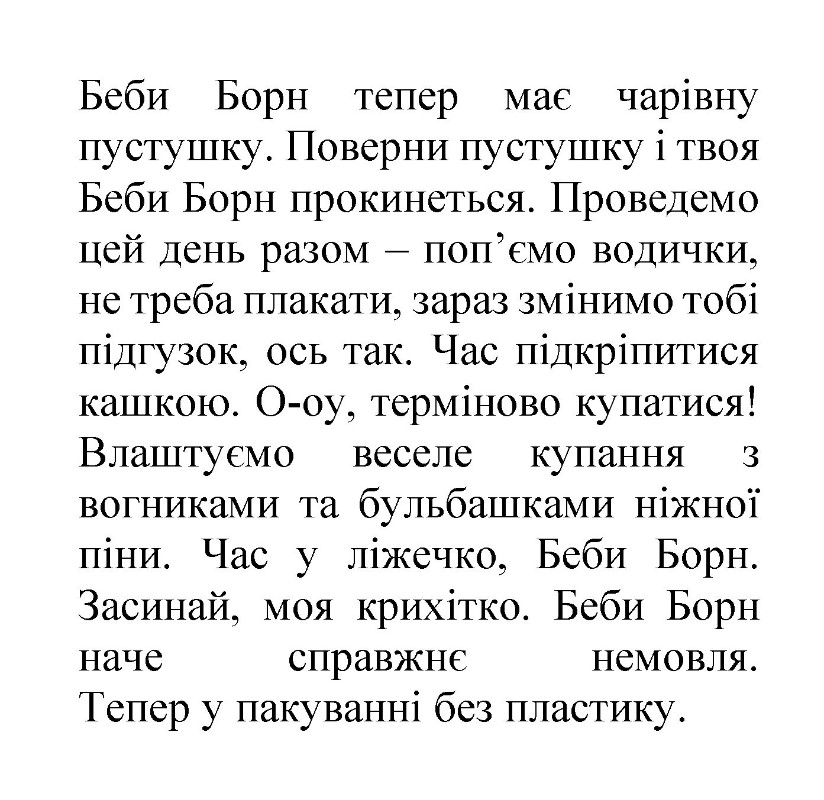 проведемо цей день разом – поп`ємо водички, не треба плакати, зараз змінимо тобі підгузок, ось так