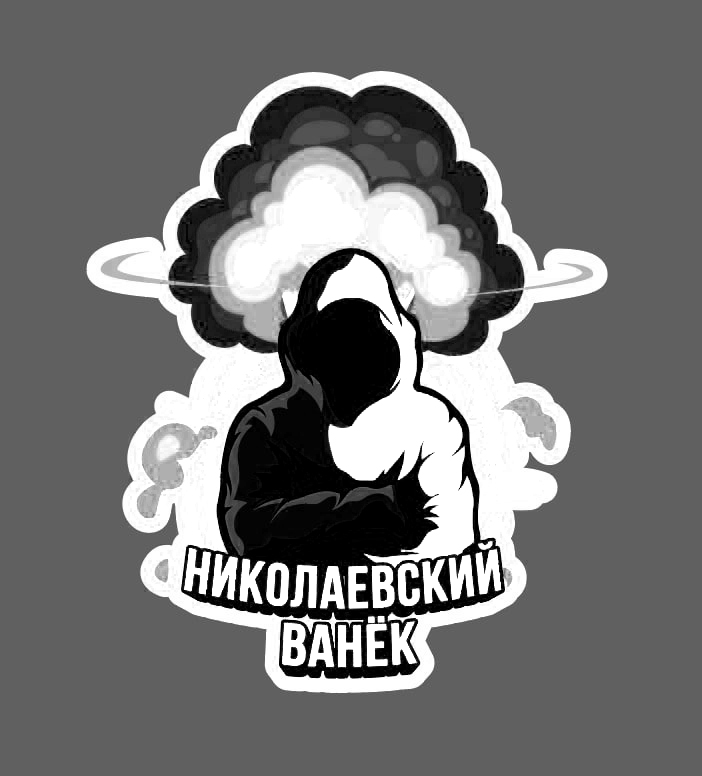 николаевский ванек