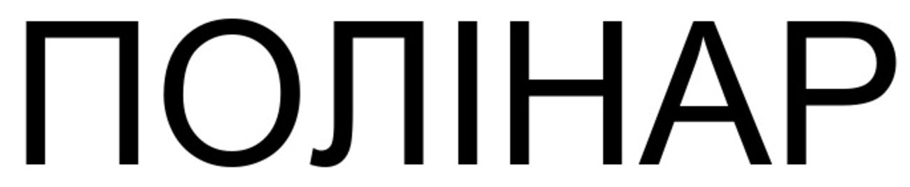 полінар