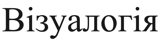 візуалогія