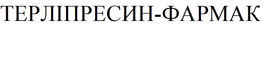 терліпресин-фармак