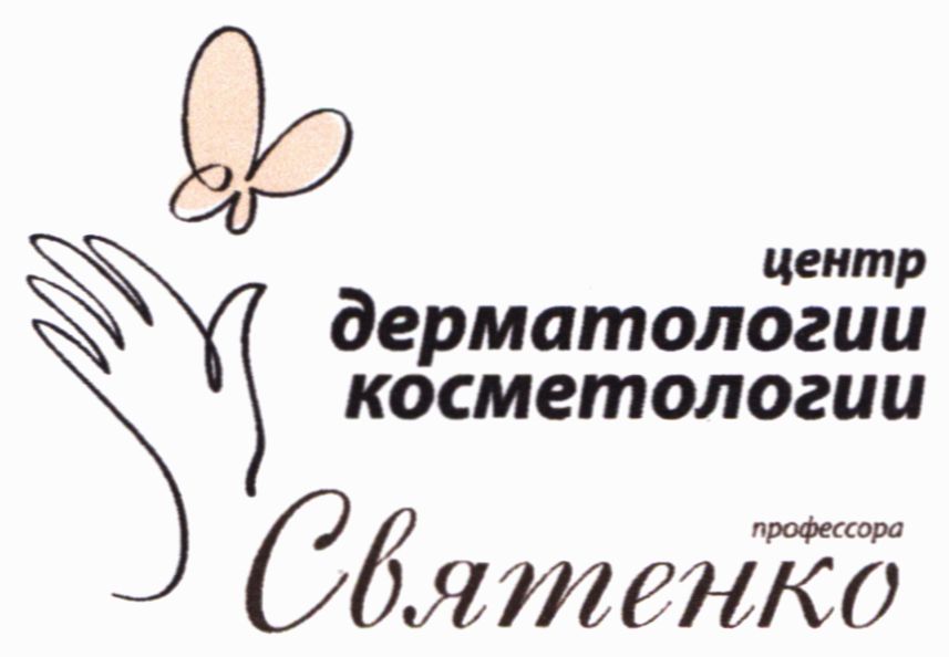 центр дерматологии и косметологии профессора святенко
