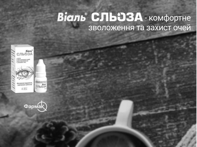 віаль сльоза-комфортне зволоження та захист очей