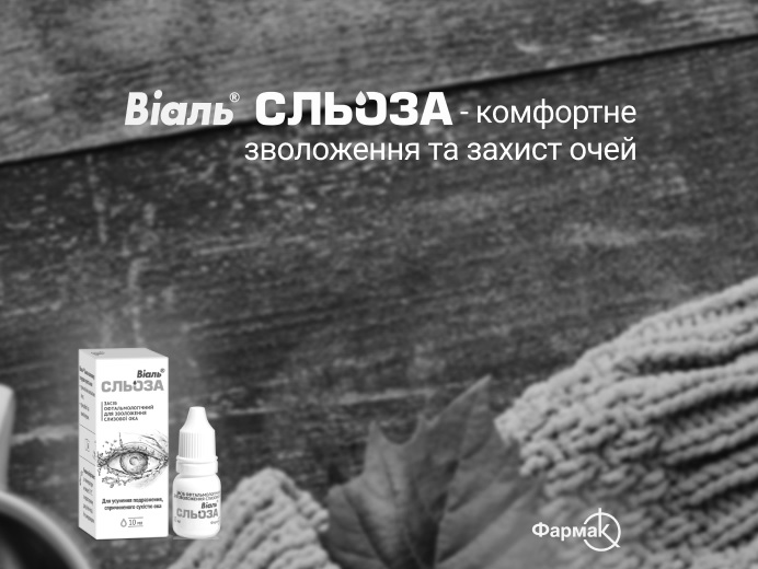 віаль сльоза-комфортне зволоження та захист очей