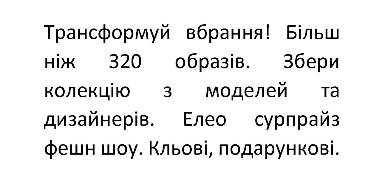 елео сурпрайз фешн шоу. кльові, подарункові