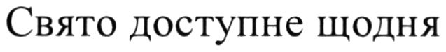 свято доступне щодня
