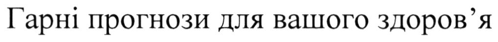 гарні прогнози для вашого здоров'я