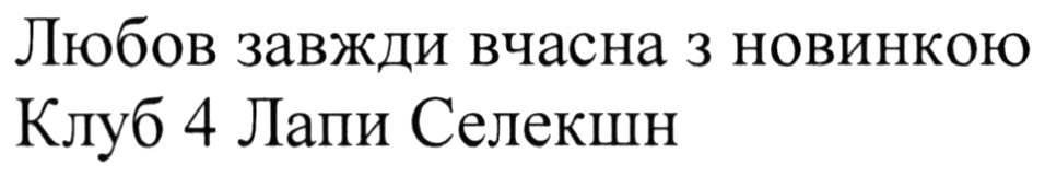 любов завжди вчасна з новинкою клуб 4 лапи селекшн