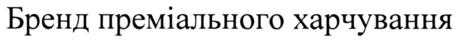 бренд преміального харчування