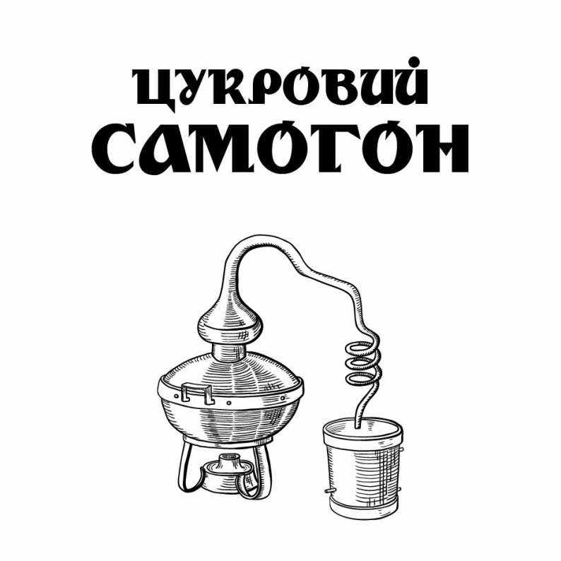цукровий самогон