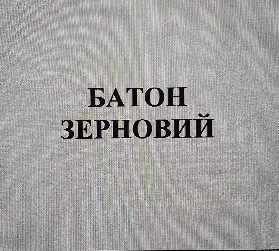 батон зерновий