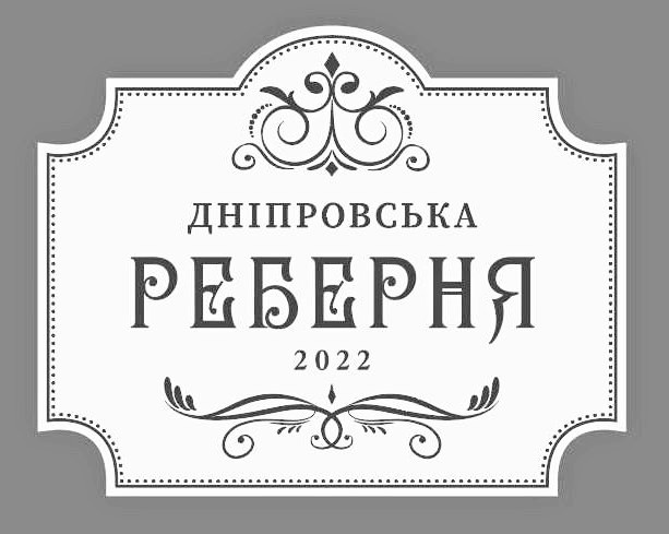 дніровська реберня 2022