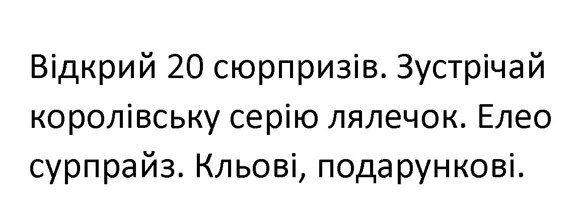 відкрий 20 сюрпризів. зустрічай королівську серію лялечок. елео сурпрайз. кльові, подарункові