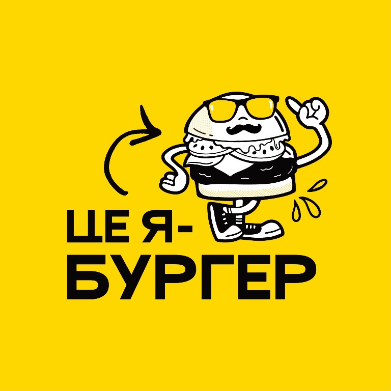 це я-бургер