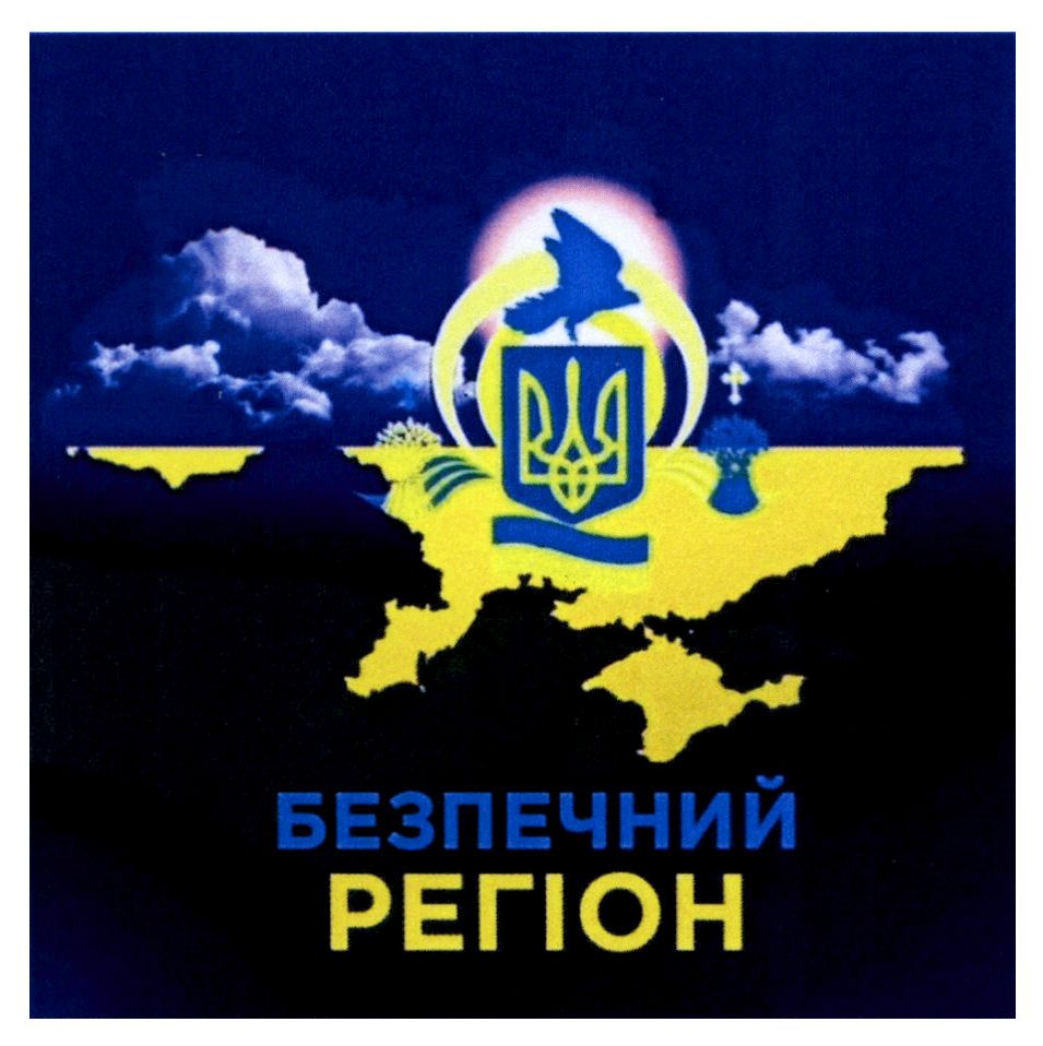безпечний регіон