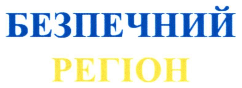 безпечний регіон