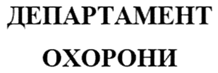 департамент охорони