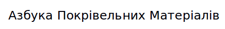 азбука покрівельних матеріалів