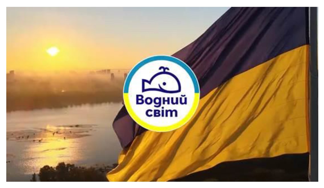 водний світ