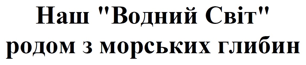 наш водний світ родом з морських глибин