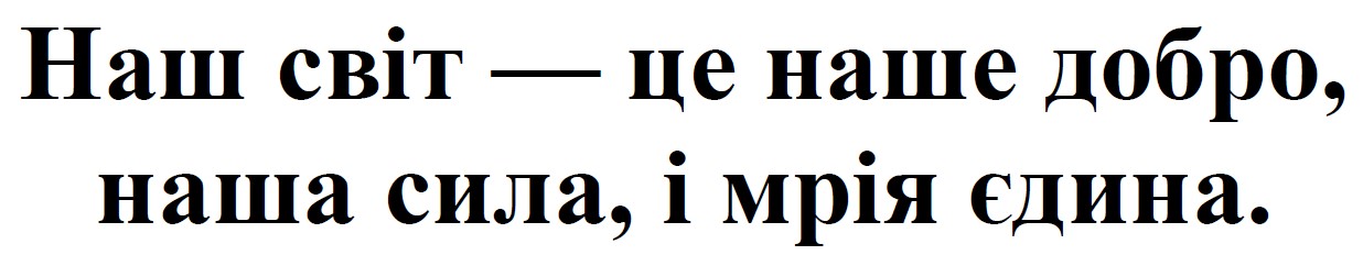 наш світ-це наше добро, наша сила, і мрія єдина