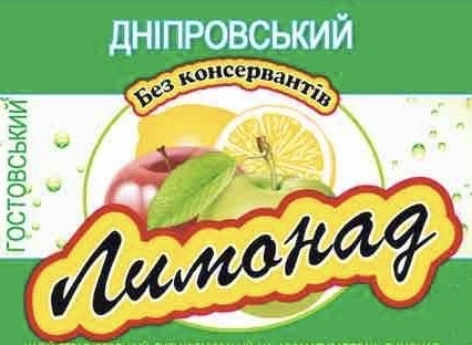 дніпровський без консервантів гостовський лимонад