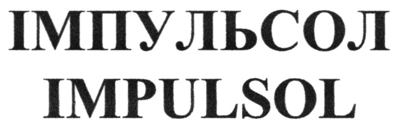 імпульсол