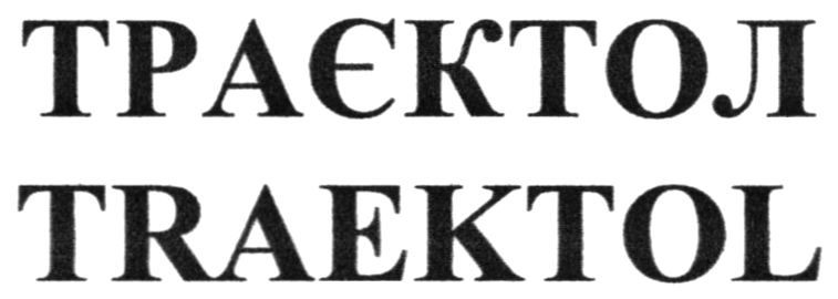 траєктол