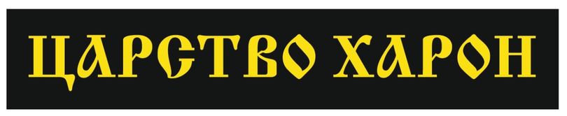 царство харон