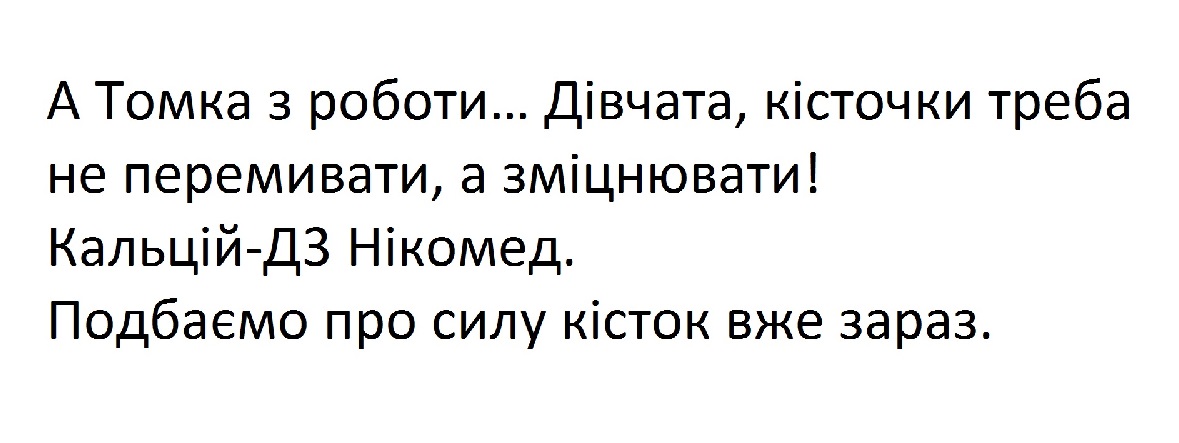 дівчата, кісточки треба не перемивати, а зміцнювати!