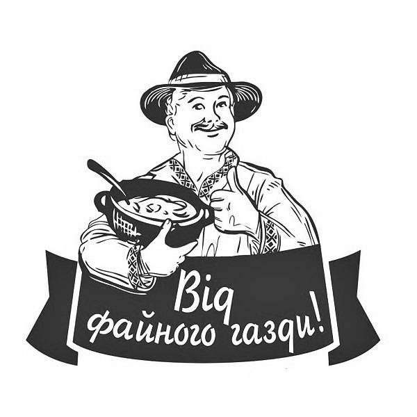 від файного газди