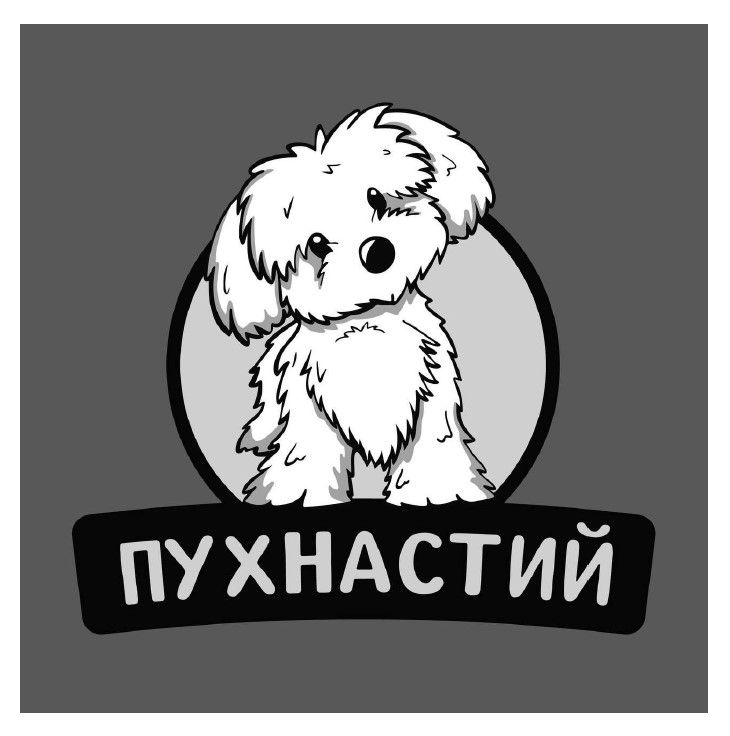 пухнастий