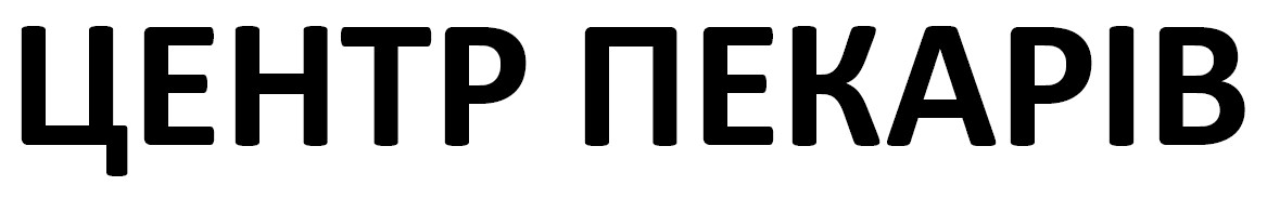 центр пекарів