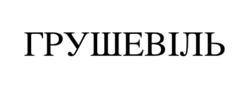 грушевіль