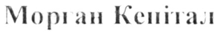 морган кепітал