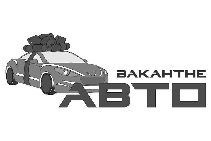 вакантне авто