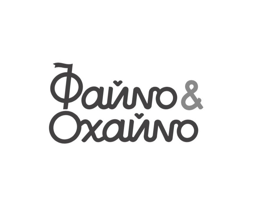 файно & охайно