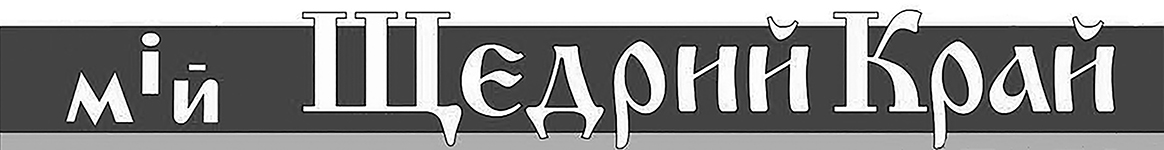 мій щєдрий край