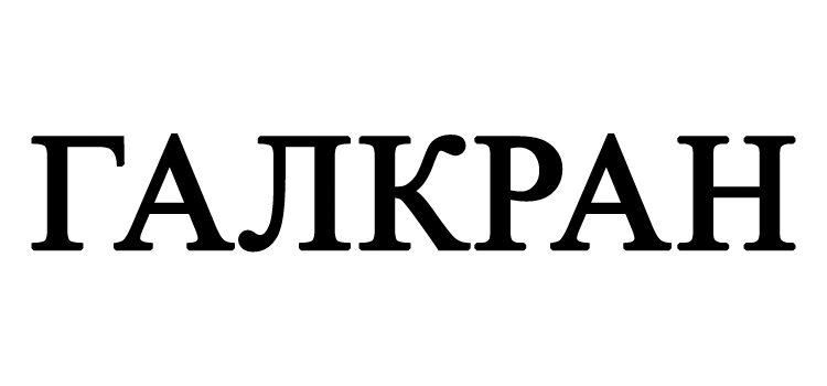 галкран