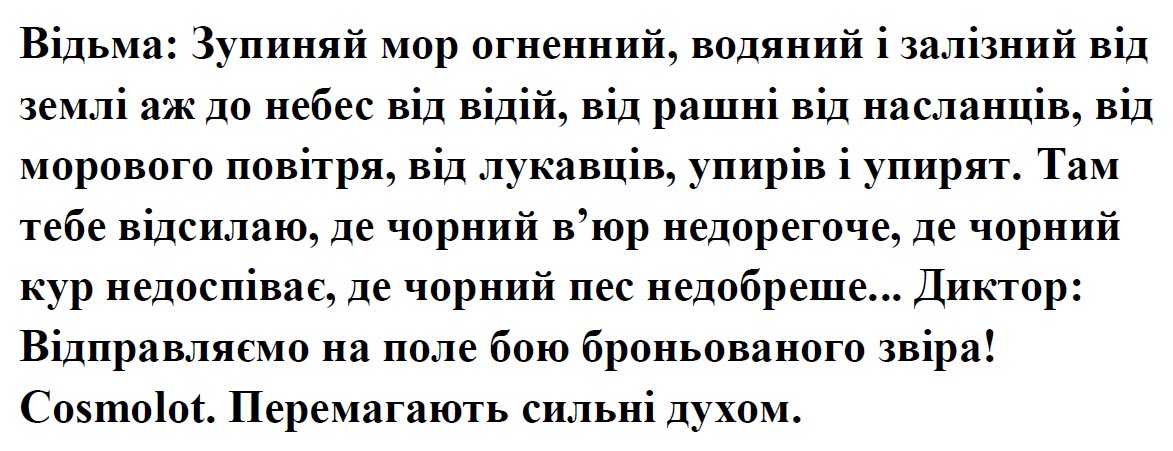 відьма: зупиняй мор огненний, водяний і залізний від землі аж до небес від відій, від рашні від насланців, від морового повітря, від лукавців, упирів і упирят