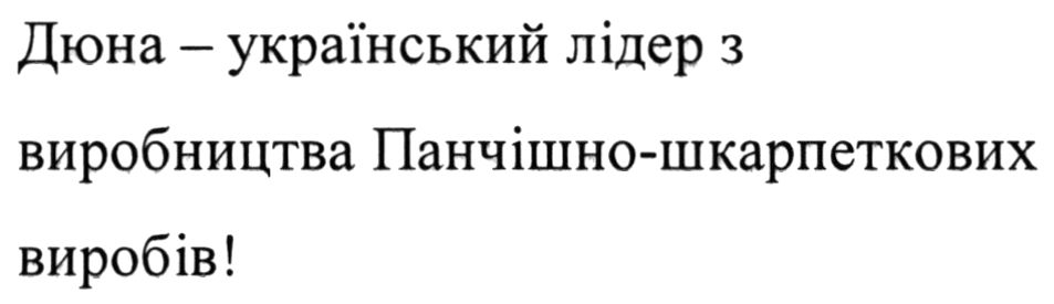 дюна - український лідер з виробництва панчішно-шкарпеткових виробів!