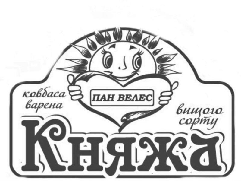 ковбаса варена княжа вищого сорту