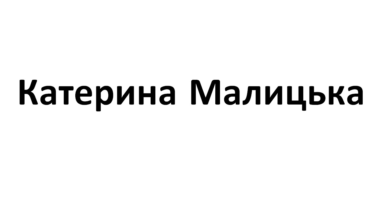 катерина малицька
