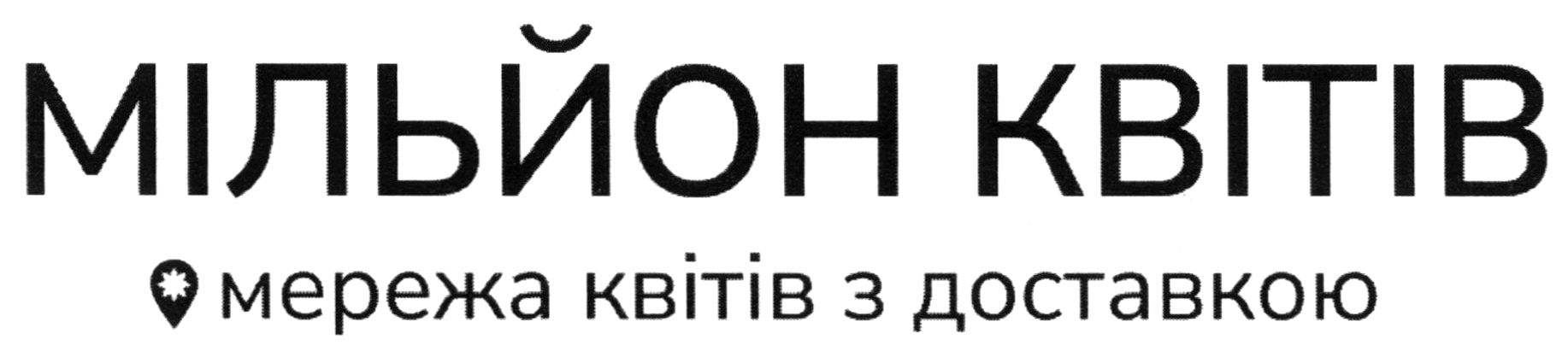 мільйон квітів мережа квітів з доставкою