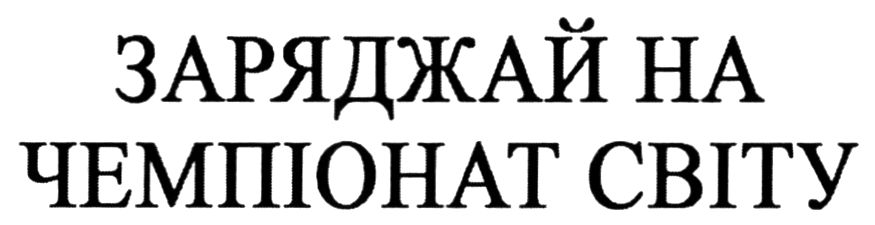 заряджай на чемпіонат світу