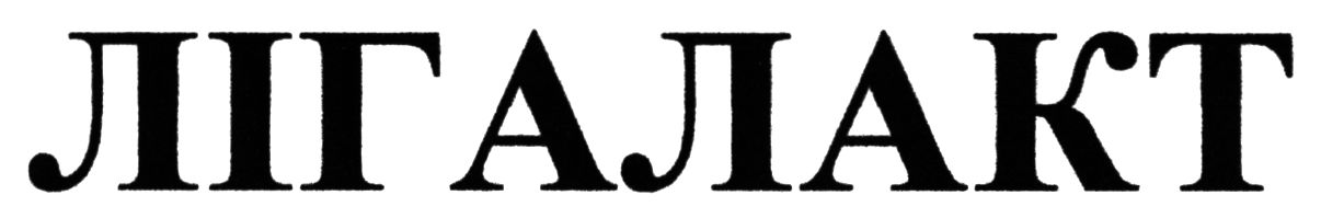 лігалакт