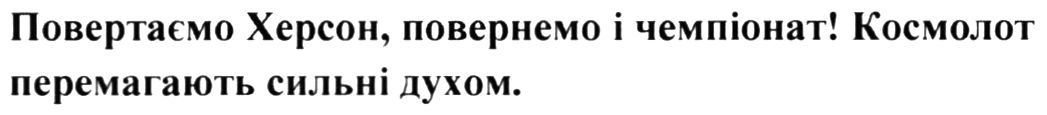 повертаємо херсон, повернемо і чемпіонат!