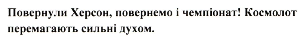 повернули херсон, повернемо і чемпіонат!