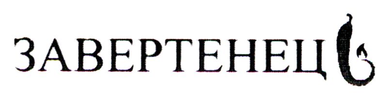 завертенець